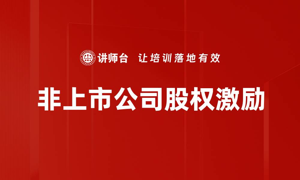 文章非上市公司激励机制解析：提升员工积极性的有效策略的缩略图