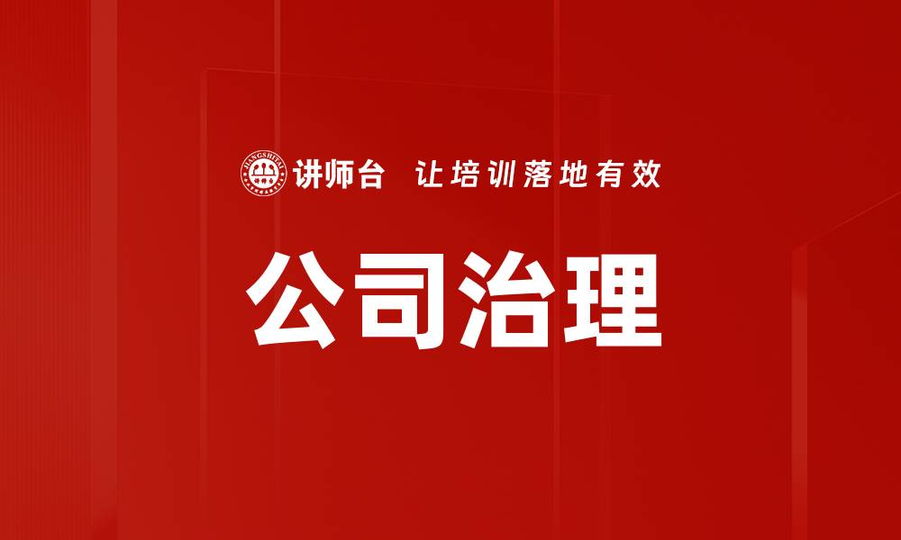 文章提升公司治理水平，助力企业长远发展与合规运营的缩略图