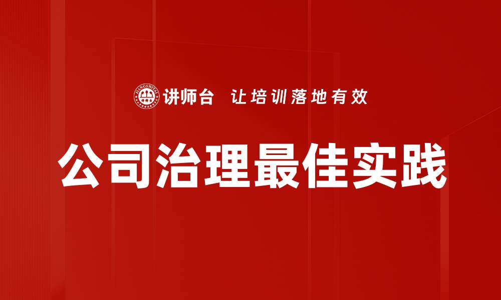 文章优化公司治理提升企业竞争力的关键策略的缩略图