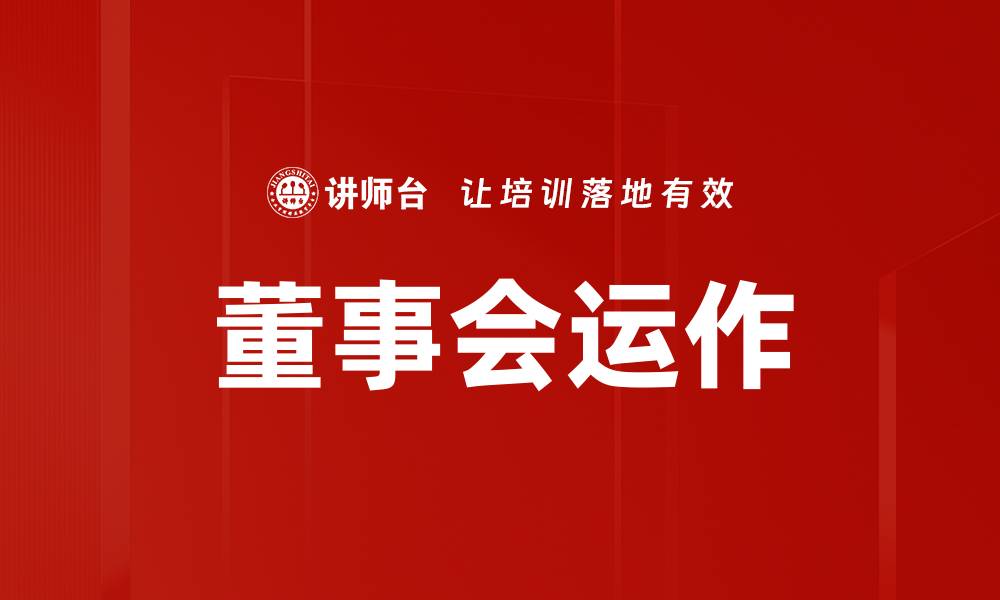 文章提升董事会运作效率的关键策略与实践的缩略图