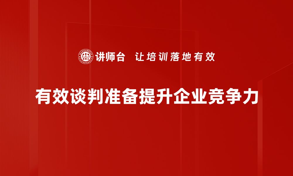 有效谈判准备提升企业竞争力