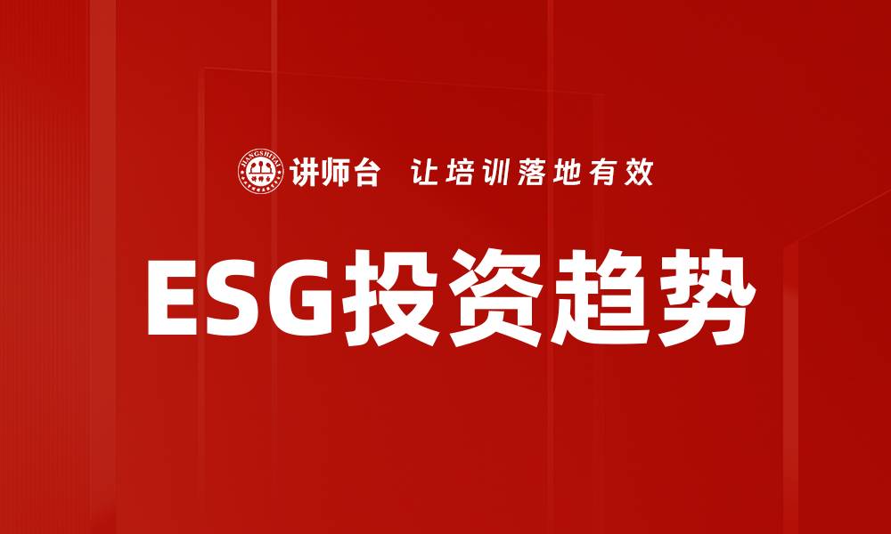 文章探索ESG投资趋势：助力可持续发展的未来方向的缩略图