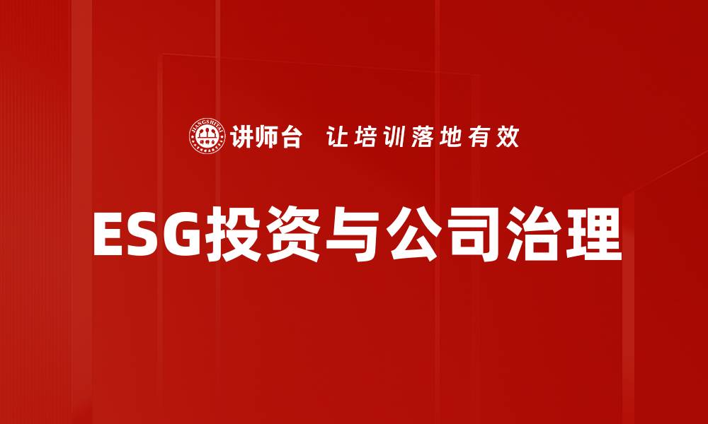 文章2023年ESG投资趋势解析：可持续发展的新机遇的缩略图