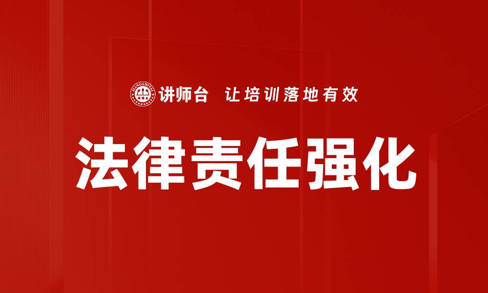 文章法律责任强化对企业合规管理的重要影响分析的缩略图