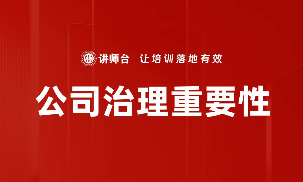 文章法律责任强化：推动企业合规与社会责任的新趋势的缩略图