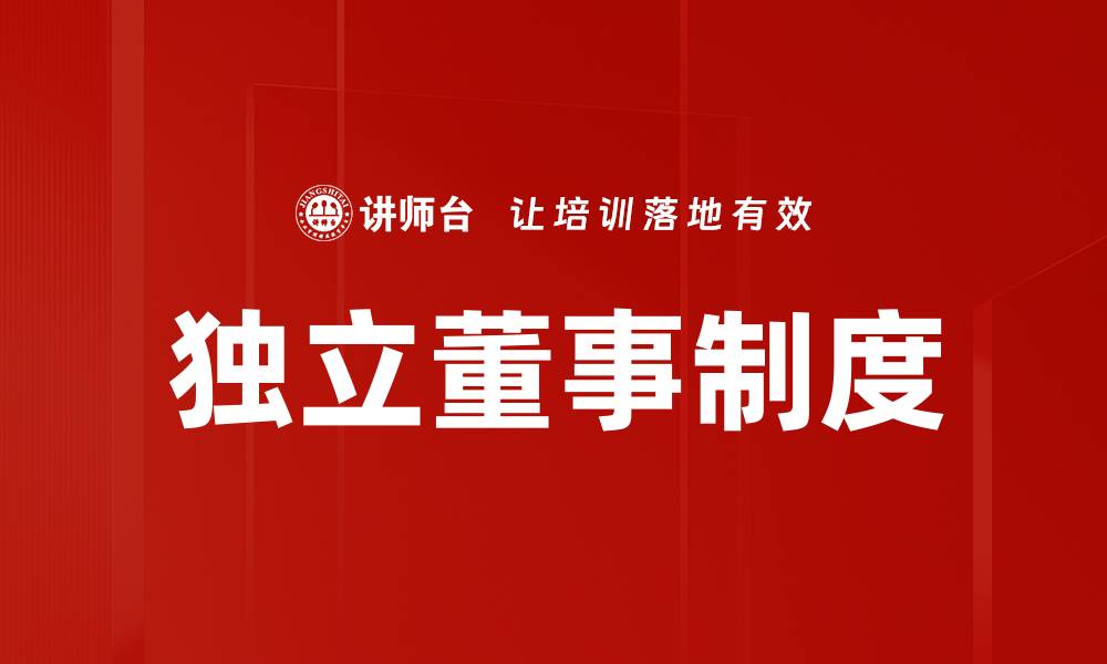 文章独立董事制度对公司治理的重要性解析的缩略图