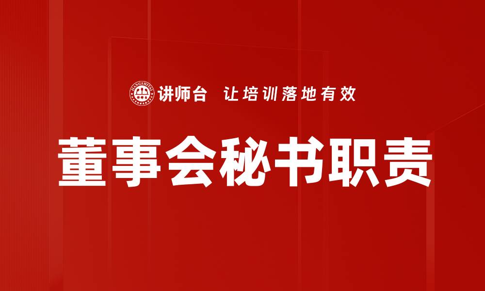 文章董事会秘书的职责与重要性解析的缩略图