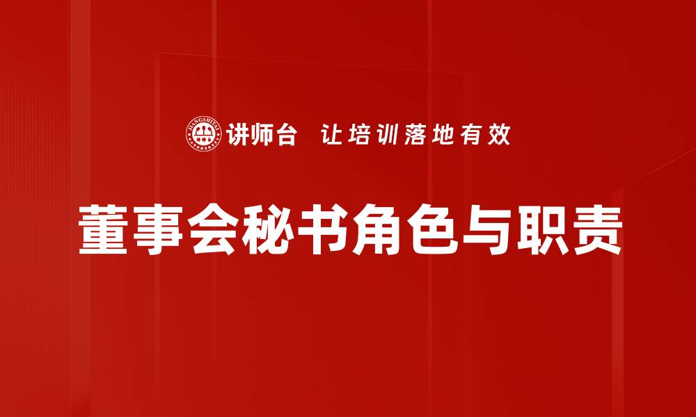 文章董事会秘书的角色与职责解析，助力企业治理提升的缩略图