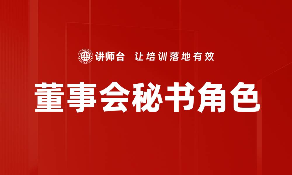 文章董事会秘书的职责与职业发展全解析的缩略图