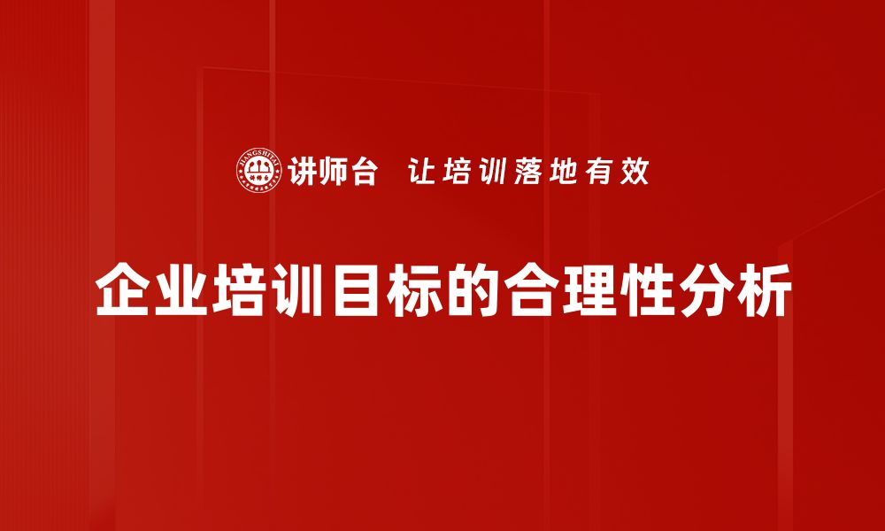 文章提升目标合理性，助力个人与团队成功的关键秘诀的缩略图