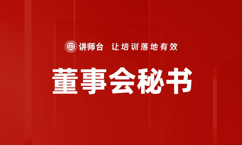 文章董事会秘书的重要职责与职业发展路径分析的缩略图