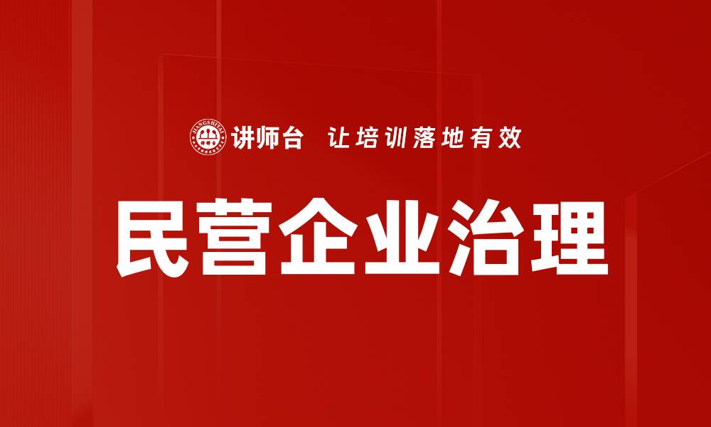 文章民营企业治理：提升效率与竞争力的关键策略的缩略图