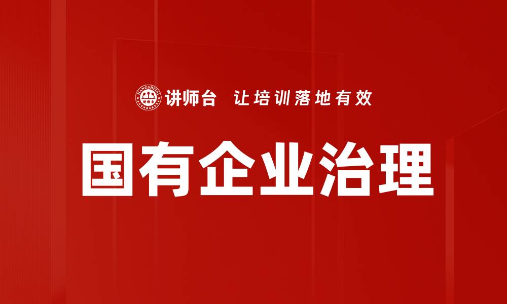 文章优化国有企业治理提升效率与透明度的关键策略的缩略图