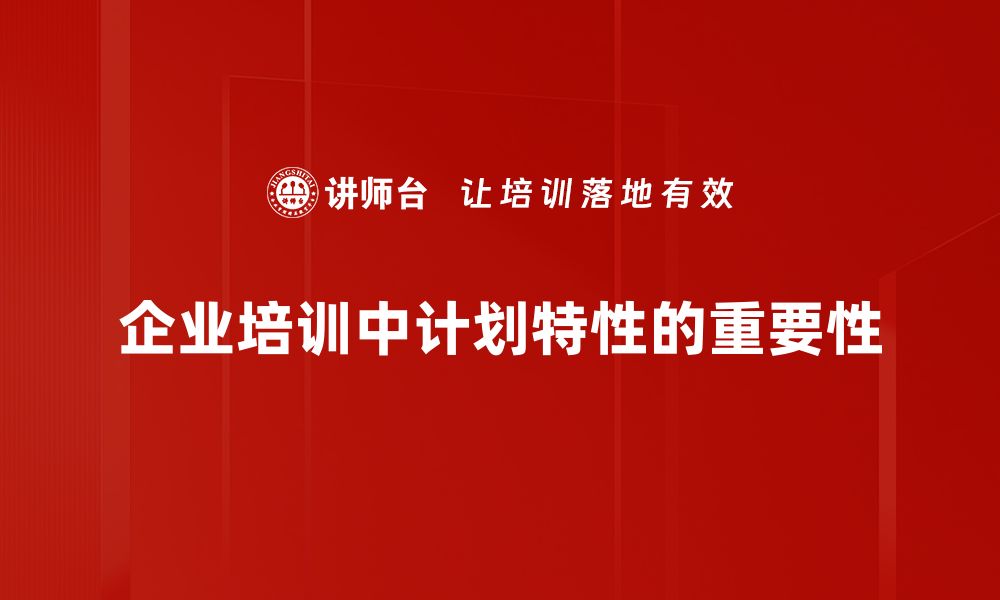 文章打造高效团队的计划特性解析与应用技巧的缩略图