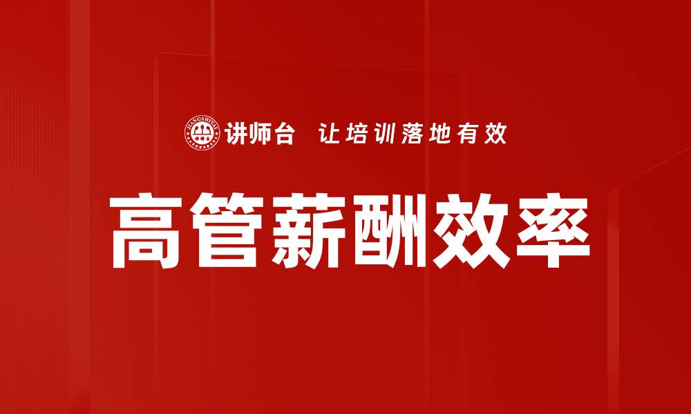 文章高管薪酬效率：如何提升企业竞争力与员工满意度的缩略图