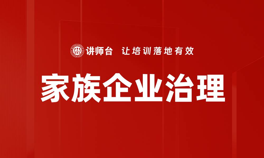 文章家族企业管理的成功秘诀与实践经验分享的缩略图