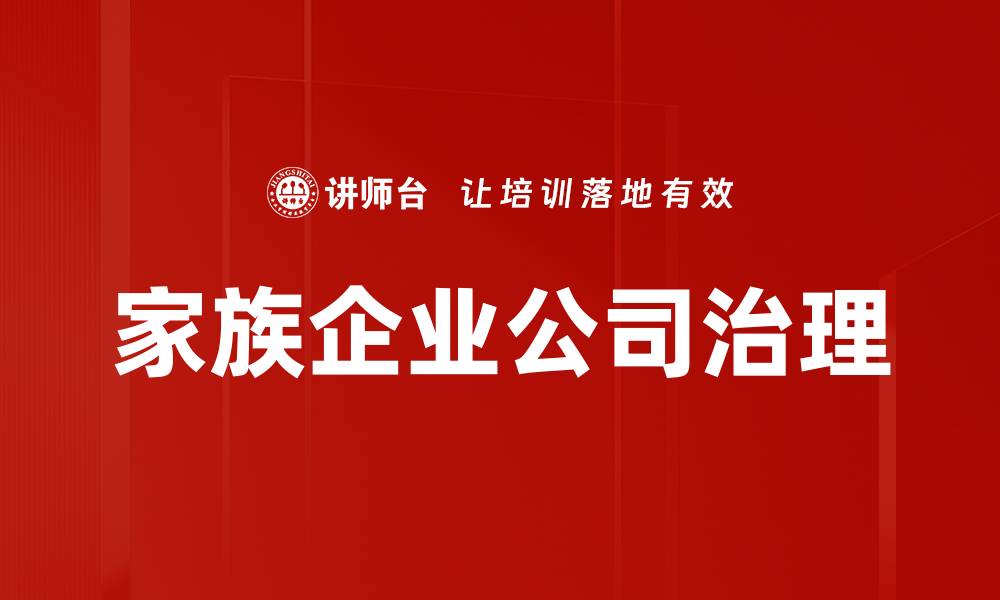 文章家族企业管理新策略：提升竞争力与可持续发展的缩略图