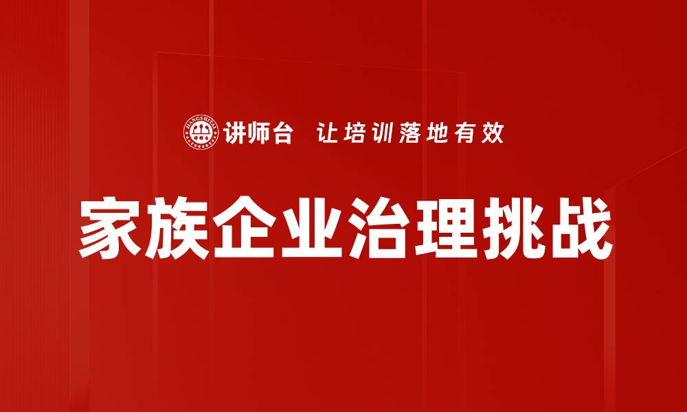 文章家族企业管理的成功秘诀与挑战解析的缩略图