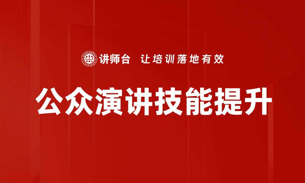 文章提升公众演讲技巧的五个实用方法的缩略图