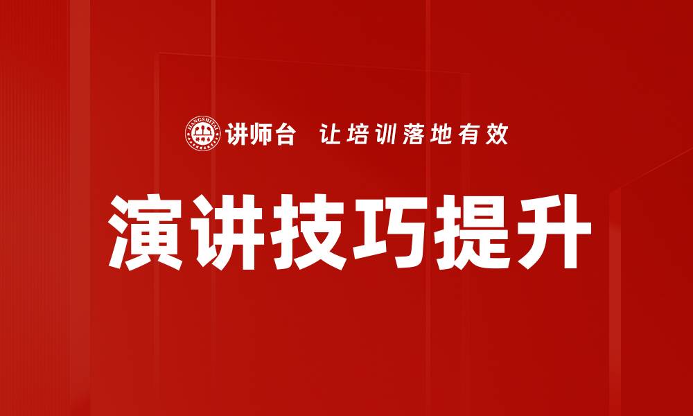 文章提升演讲技巧的七大关键方法与实践的缩略图