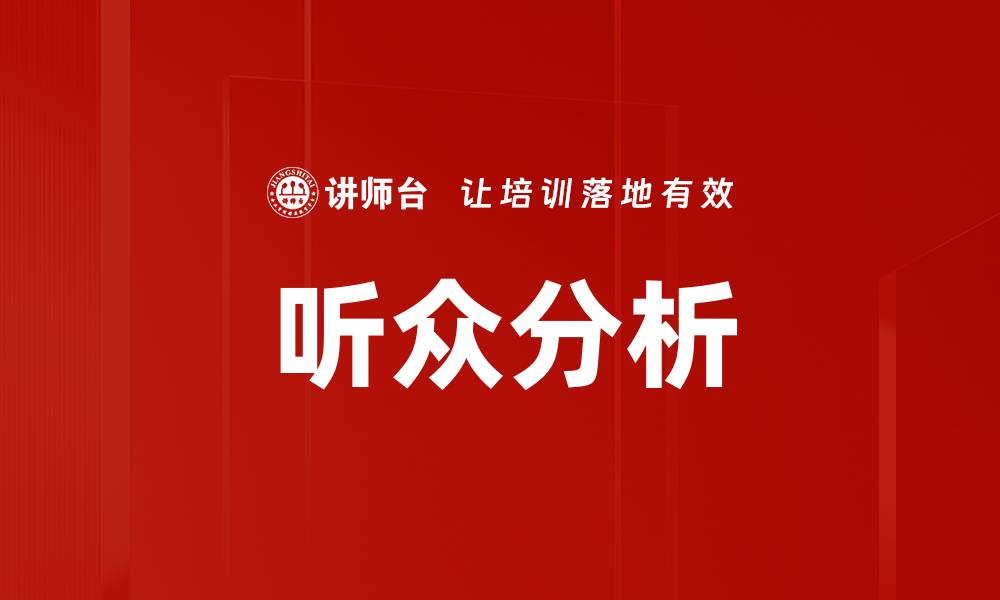 文章深入听众分析，提升内容营销效果的秘笈的缩略图