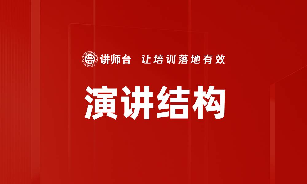 文章掌握演讲结构提升表达能力的秘诀的缩略图