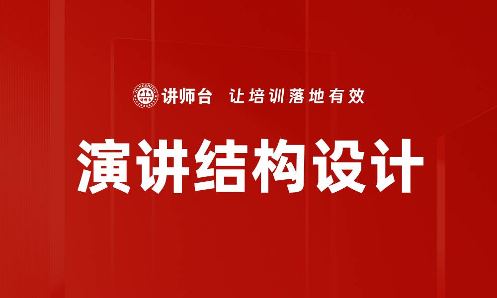 文章掌握演讲结构，提升演讲效果的关键技巧的缩略图