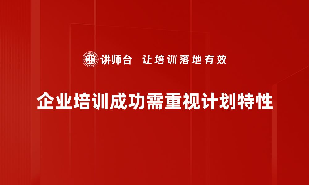 文章揭秘计划特性对成功管理的重要影响与应用的缩略图