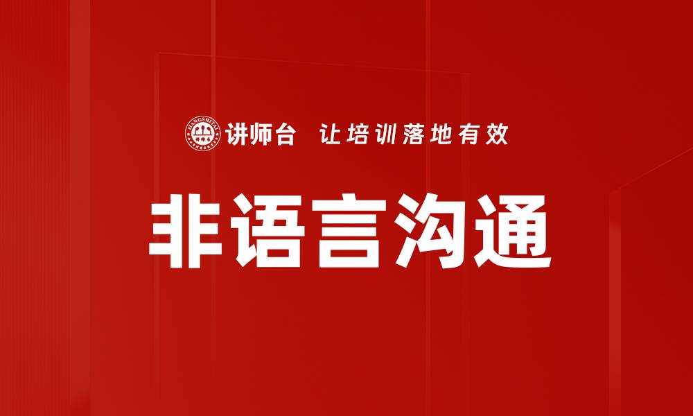 文章非语言沟通的重要性与技巧探讨的缩略图