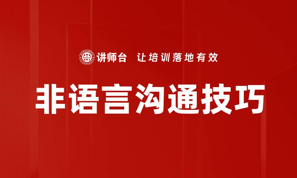 文章非语言沟通的重要性及其在日常生活中的应用的缩略图