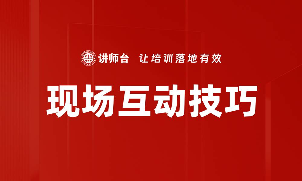 文章提升用户体验的现场互动活动策划技巧的缩略图