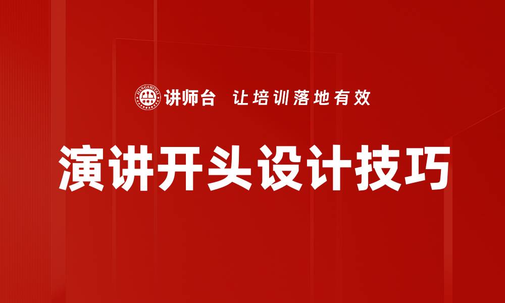 文章掌握演讲开头技巧，轻松吸引听众注意力的缩略图