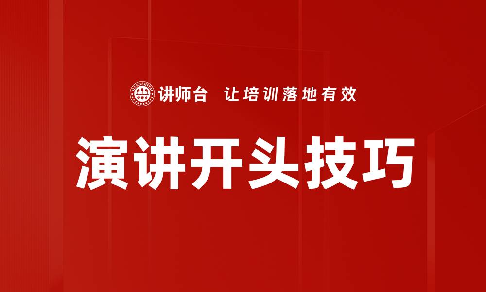 文章演讲开头技巧：如何吸引听众的注意力的缩略图