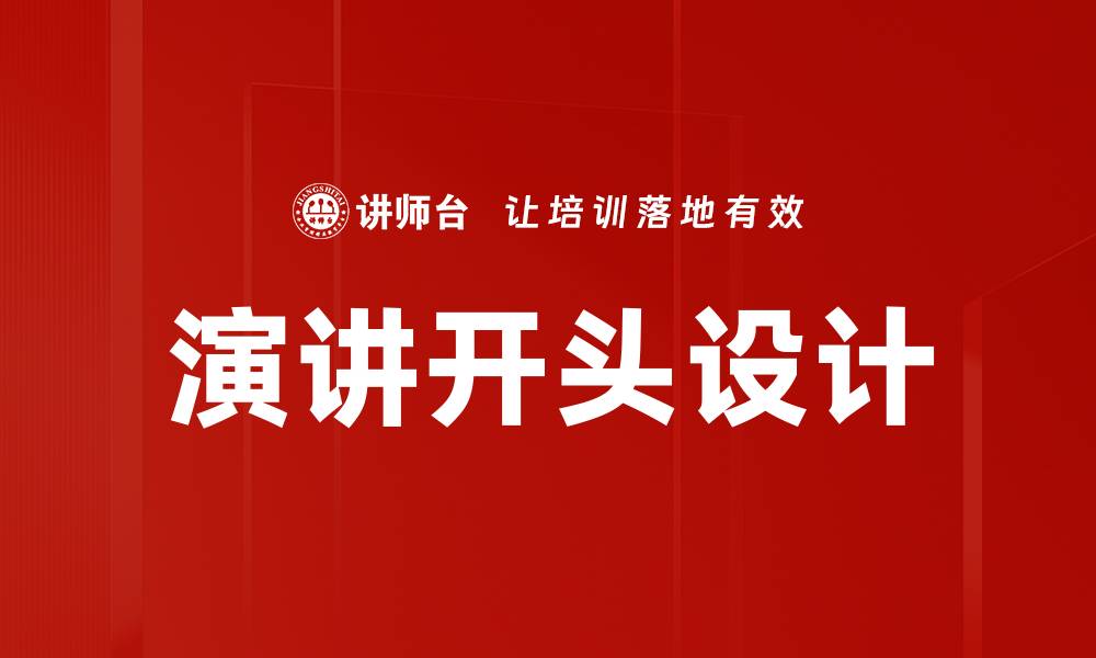 文章提升演讲效果的开头技巧分享的缩略图