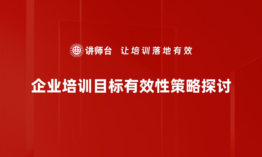 文章提升目标有效性，助力个人与团队成功秘诀的缩略图