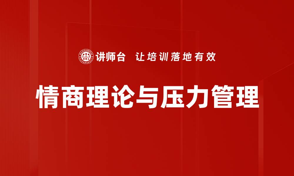 文章提升情商理论，助你更好沟通与理解他人的缩略图