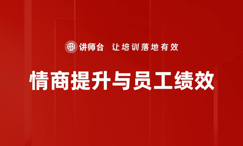 文章提升情商理论，助你职场与人际关系双丰收的缩略图