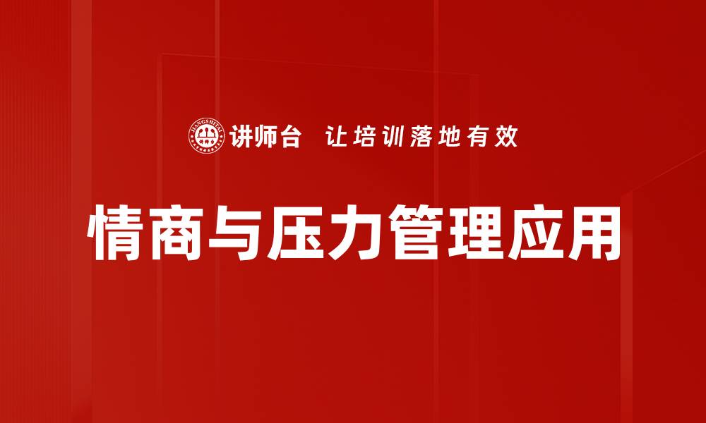 文章提升情商理论，助你职场与生活双丰收的缩略图