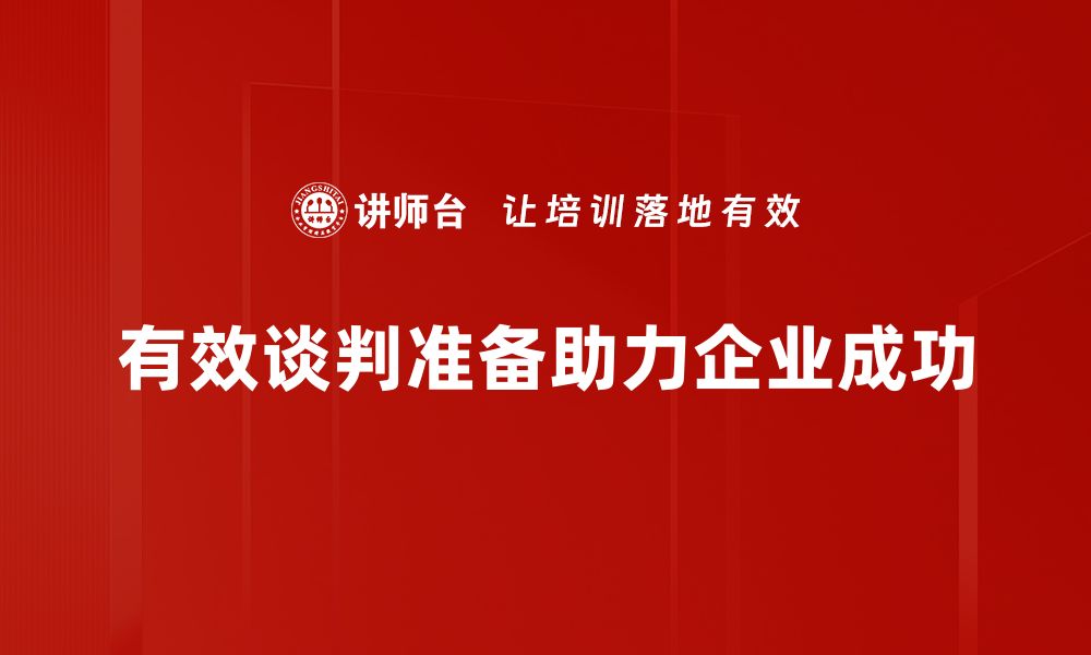 文章有效谈判准备的五大关键技巧助你成功的缩略图