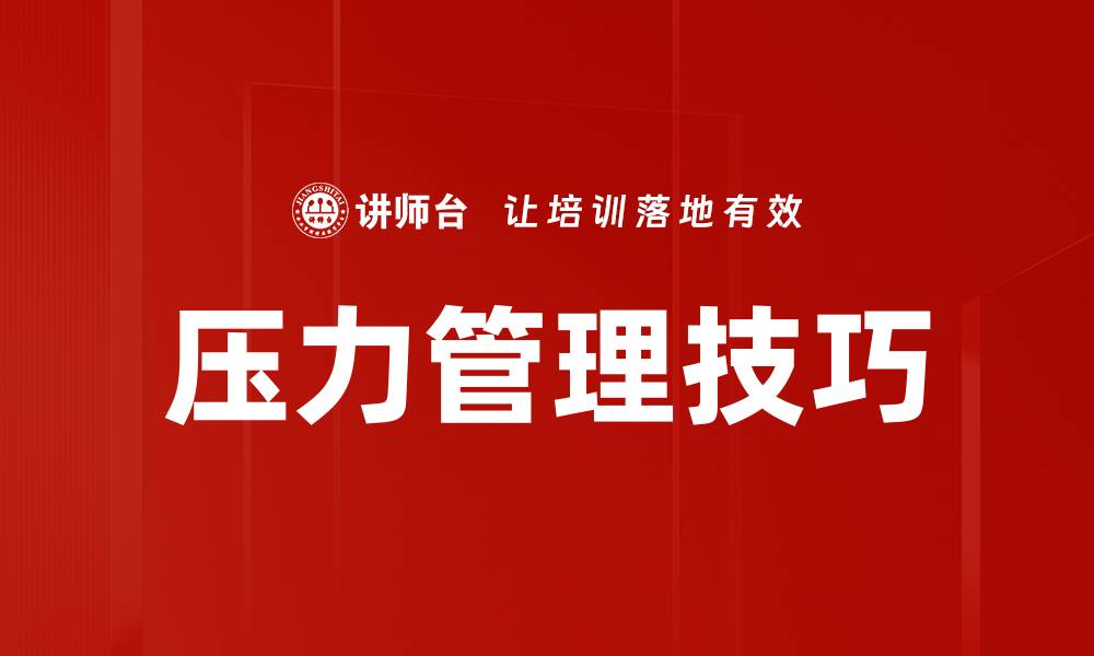 文章有效的压力管理技巧助你轻松应对生活挑战的缩略图