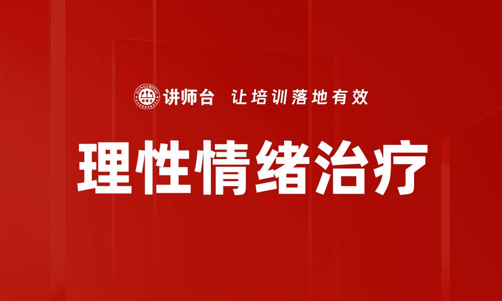 文章理性情绪治疗：有效应对心理困扰的秘诀的缩略图