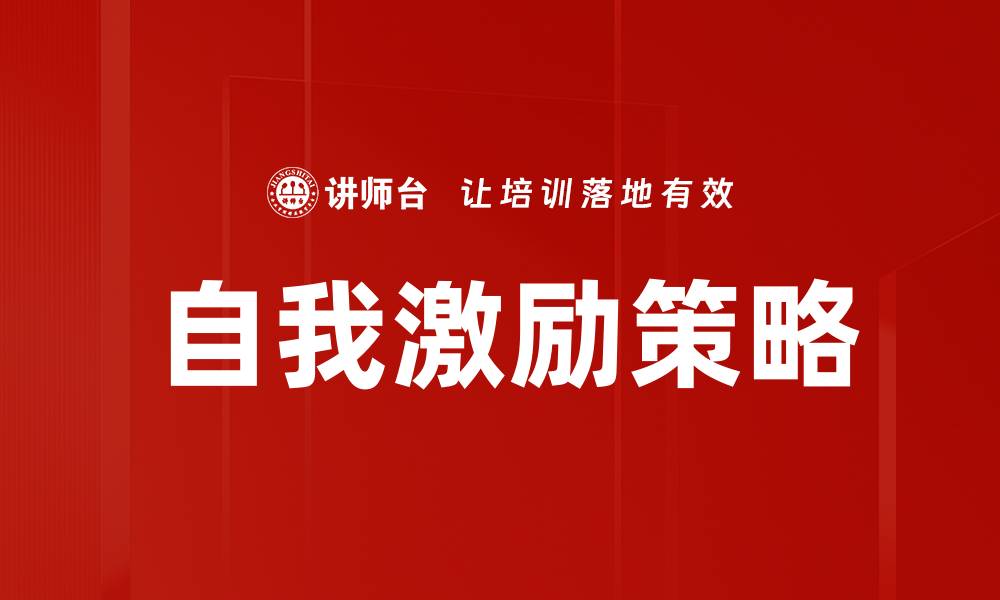 文章自我激励：提升个人成就的有效方法与技巧的缩略图