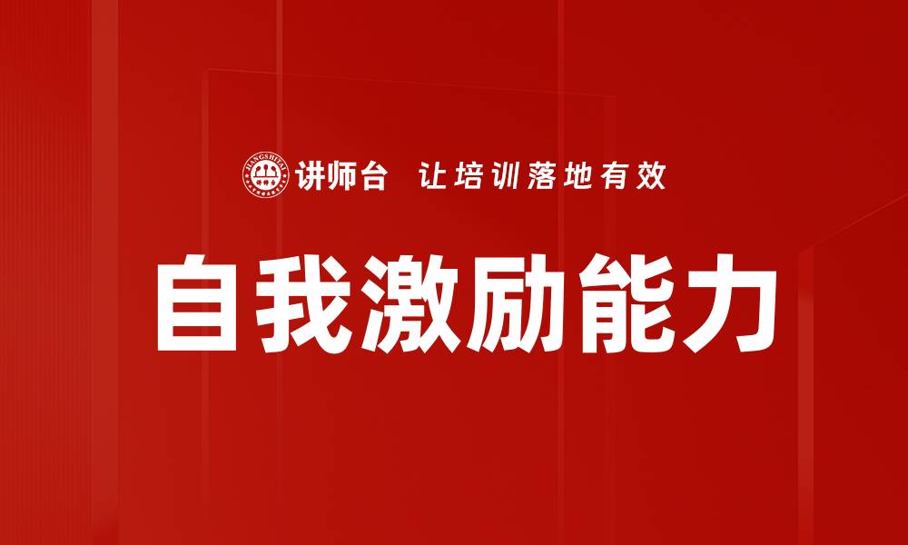 文章自我激励的力量：如何提升个人成就与幸福感的缩略图