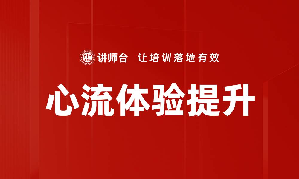 文章心流体验：提升专注力与创造力的秘密秘诀的缩略图