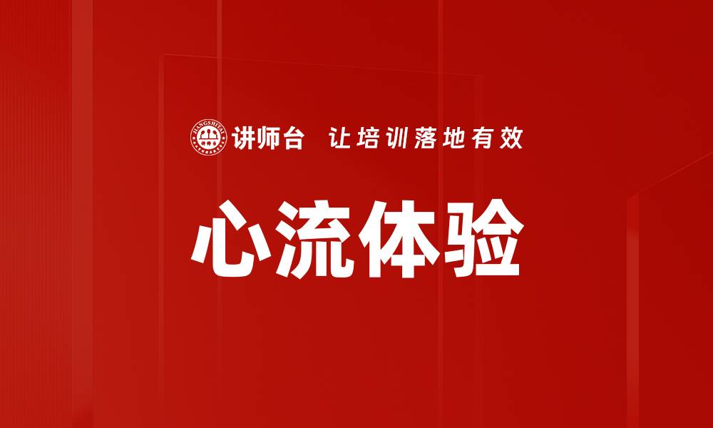 文章心流体验：如何在工作和生活中找到最佳状态的缩略图