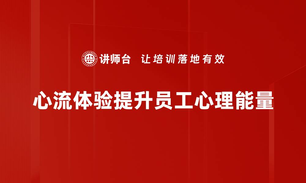 文章心流体验：如何在工作和生活中找到最佳状态的缩略图