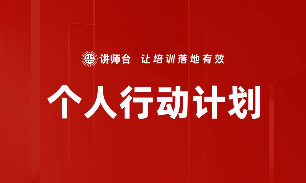 文章制定高效个人行动计划，助力目标实现与自我提升的缩略图