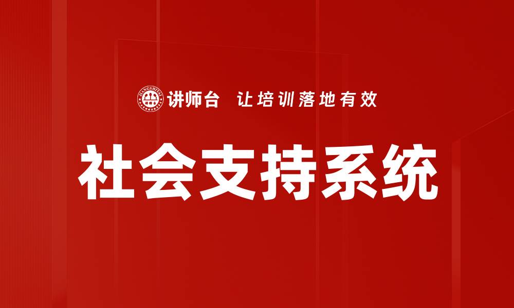 文章如何构建有效的社会支持系统提升生活质量的缩略图