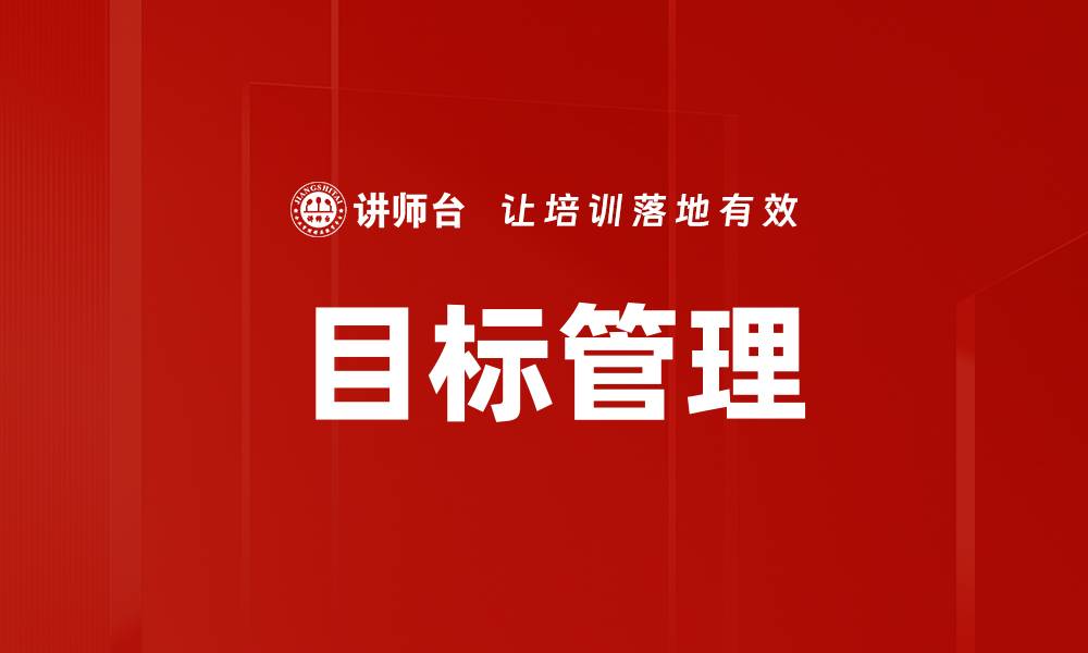 文章有效实施目标管理提升团队绩效的方法与技巧的缩略图