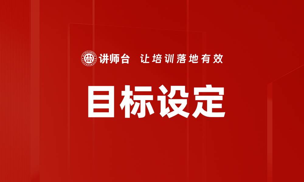 文章有效目标设定：实现个人与职业成功的关键技巧的缩略图